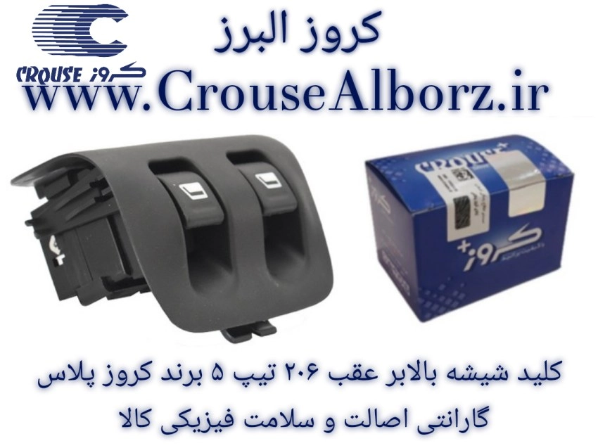 کلید شیشه بالابر‌ عقب ۲۰۶ تیپ ۵ برند کروز پلاس کد CR330601