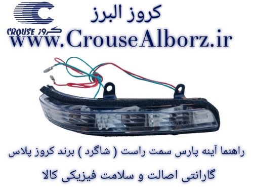 راهنما آینه پارس سمت راست (شاگرد) برند کروز پلاس