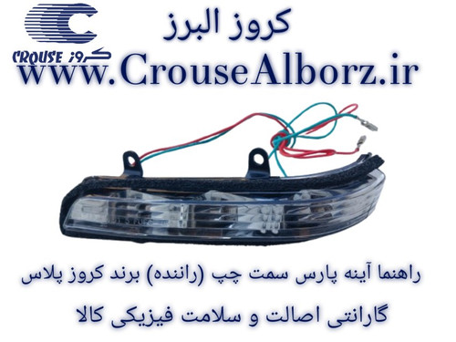 راهنما آینه پارس سمت چپ (راننده) برند کروز پلاس
