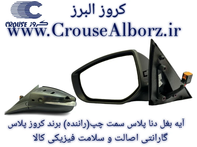 آینه بغل دنا پلاس سمت راست (شاگرد) برند کروز پلاس(اصلی)