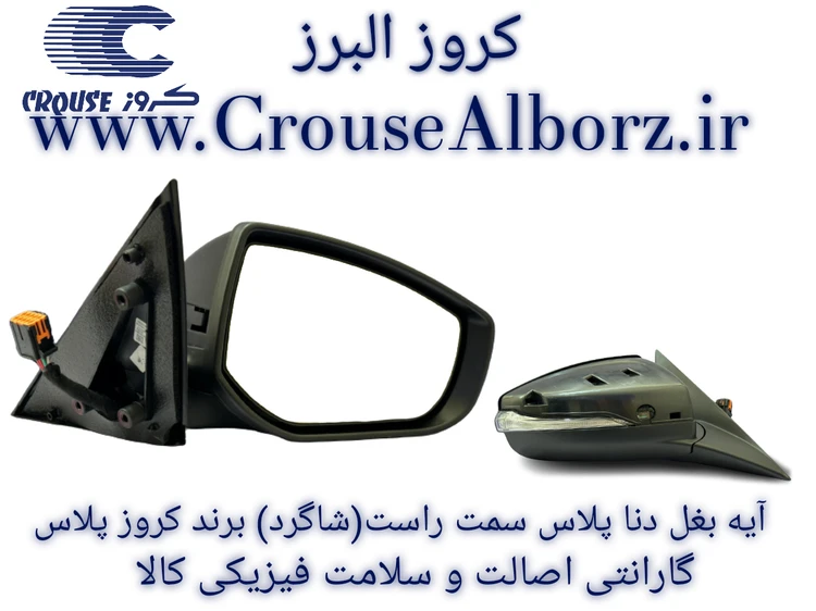 آینه بغل دنا پلاس سمت چپ (راننده) برند کروز پلاس(اصلی)