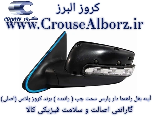 آینه بغل راهنمادار تاشو برقی پارس سمت راست  (شاگرد) برند کروز پلاس کپی