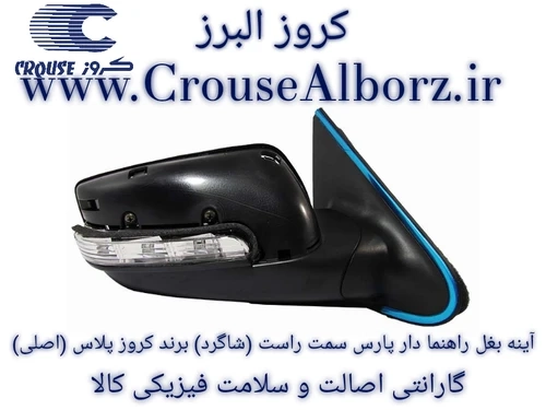 آینه بغل راهنمادار تاشو برقی پارس سمت چپ (راننده) برند کروز پلاس