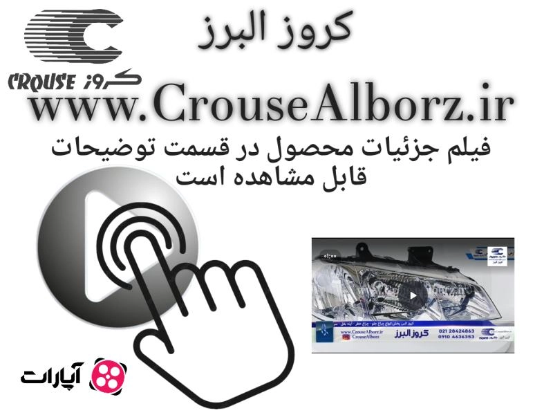 چراغ جلو ۲۰۶ جفت برند کروز پلاس (اصلی)