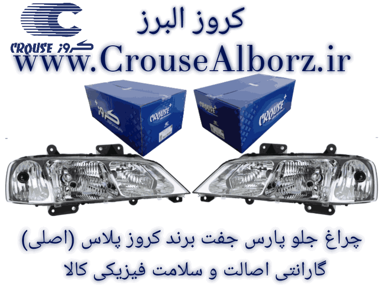 چراغ جلو پارس جفت برند کروز پلاس (اصلی)CR500307_CR500308