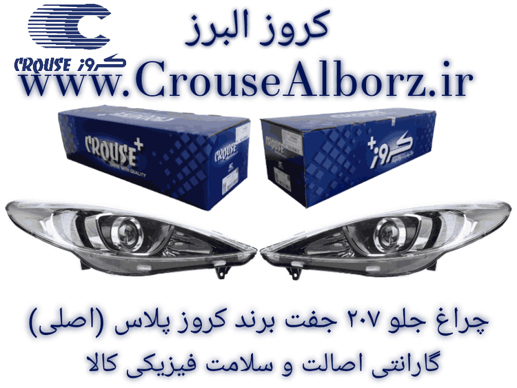 چراغ جلو ۲۰۷ جفت برند کروز (اصلی)
