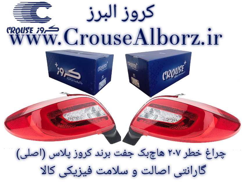 چراغ خطر ۲۰۷ هاچ بک جفت برند کروز پلاس (اصلی)