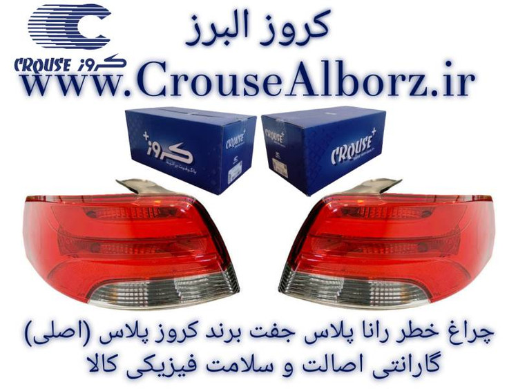 چراغ خطر رانا جفت برند کروزپلاس (اصلی)CR502104_CR502103