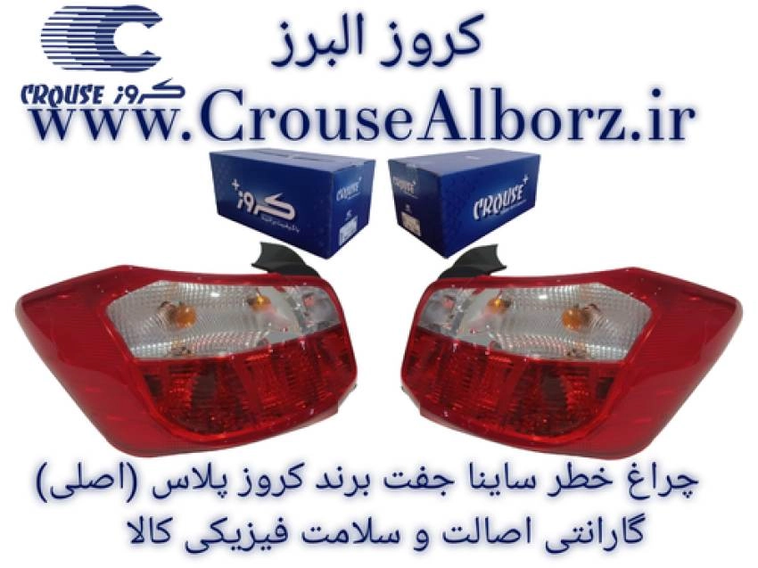 چراغ خطر ساینا S جفت برند کروزپلاس (اصلی)CR501128_CR501127