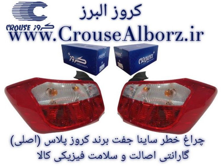 چراغ خطر ساینا S جفت برند کروزپلاس (اصلی)CR501128_CR501127