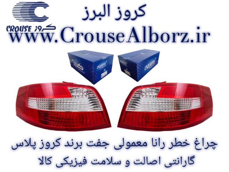 رانا جفت برند کروزپلاس (اصلی)CR502104_CR502103