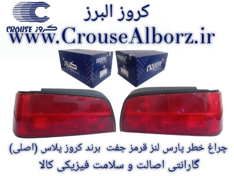 چراغ خطر پژو پارس لنر قرمز جفت برند کروز پلاس