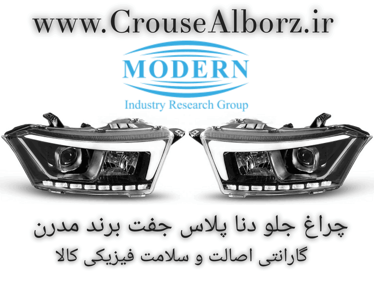 چراغ جلو دنا پلاس جفت برند مدرن کامل با لامپ موتور LED