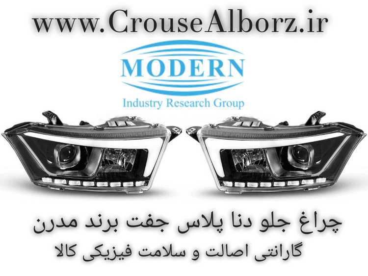 چراغ جلو دنا پلاس جفت برند مدرن کامل با لامپ موتور LED