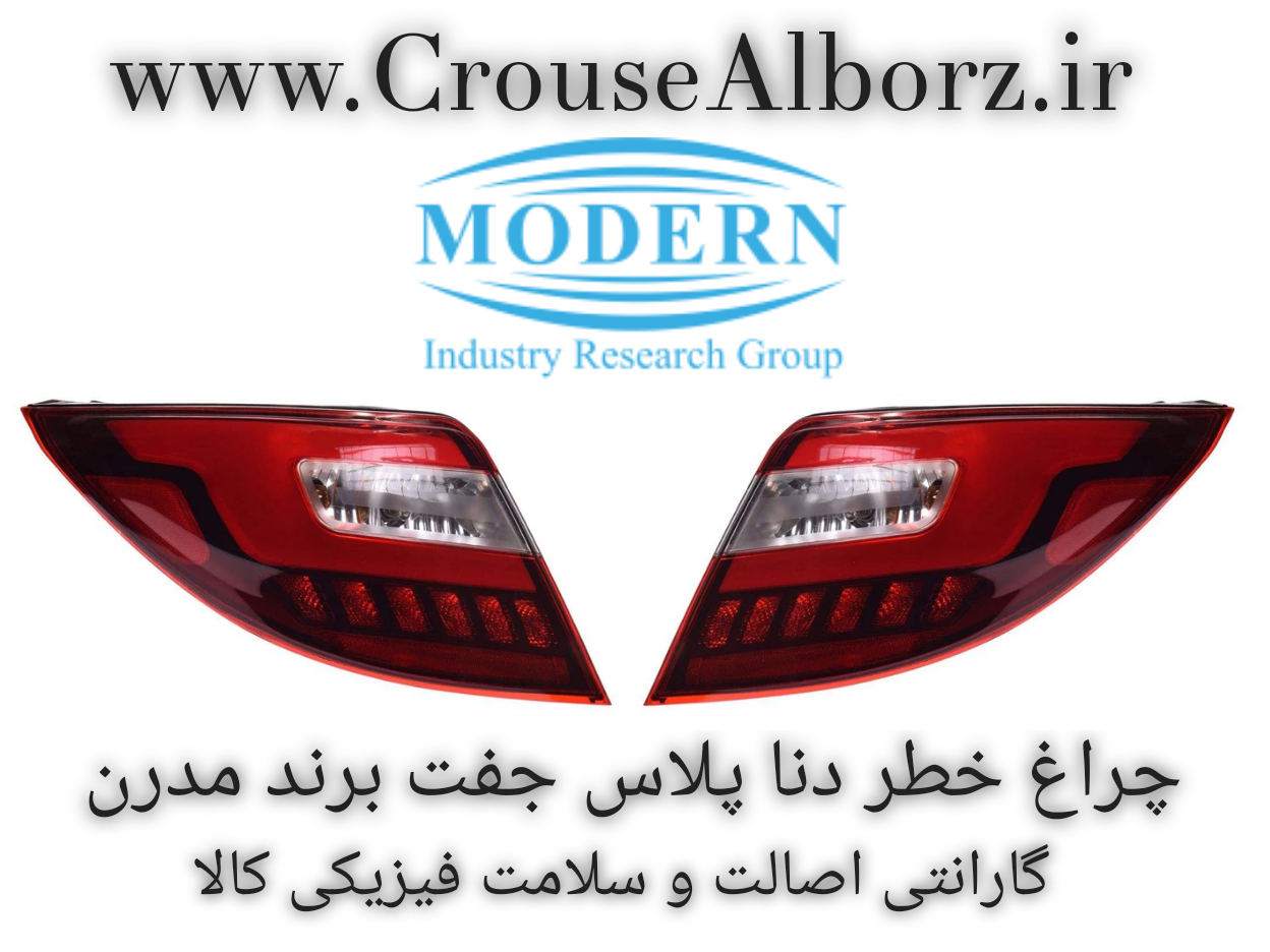 چراغ خطر دنا پلاس  جفت کامل با لامپ و LED برند مدرن