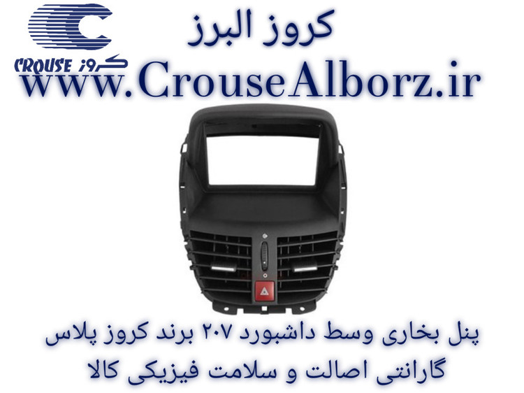 پنل بخاری وسط داشبورد پژو207 برند کروز پلاس (فابریکی) کد CR371501