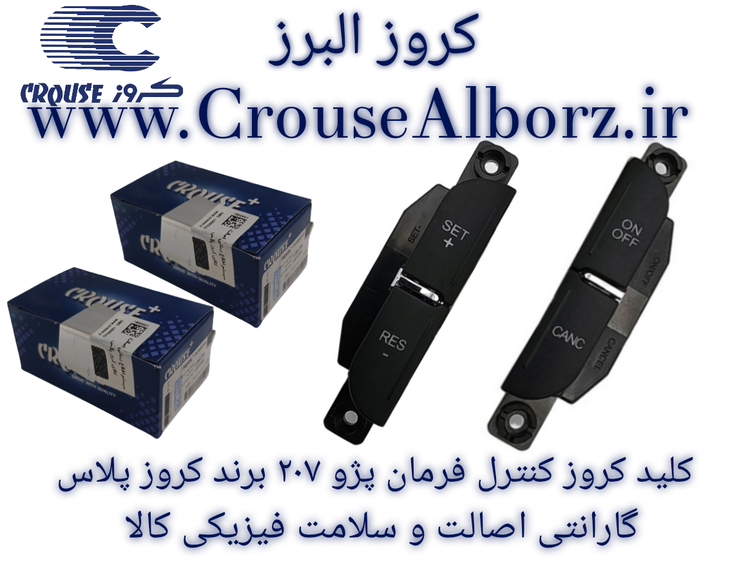 کلید کروز کنترل فرمان پژو 207 جفت برند کروز پلاس