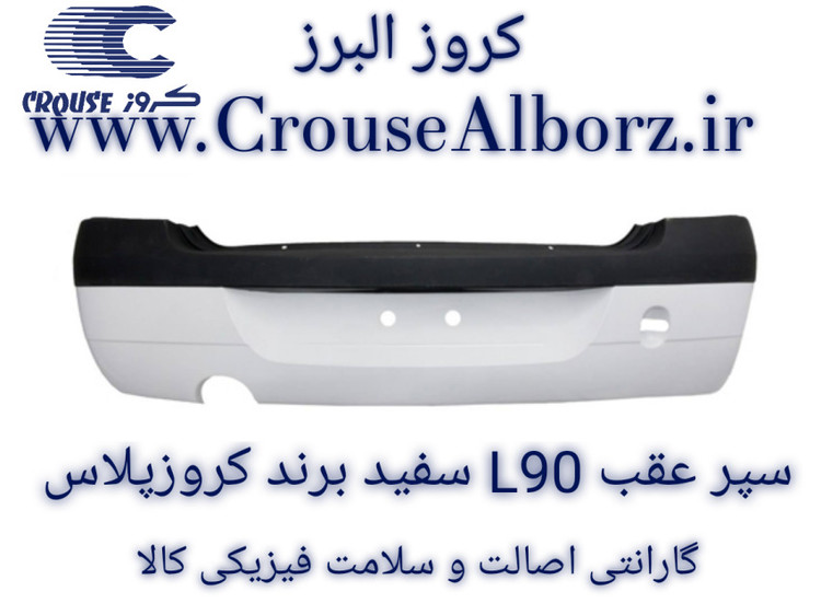 سپر عقب L90 سفید برند کروزپلاس فابریکی کد CR371024