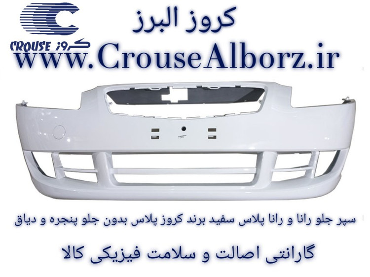 سپر جلو رانا و رانا پلاس سفید برند کروز پلاس بدون جلو پنجره و دیاق (ویژه پخش عمده)