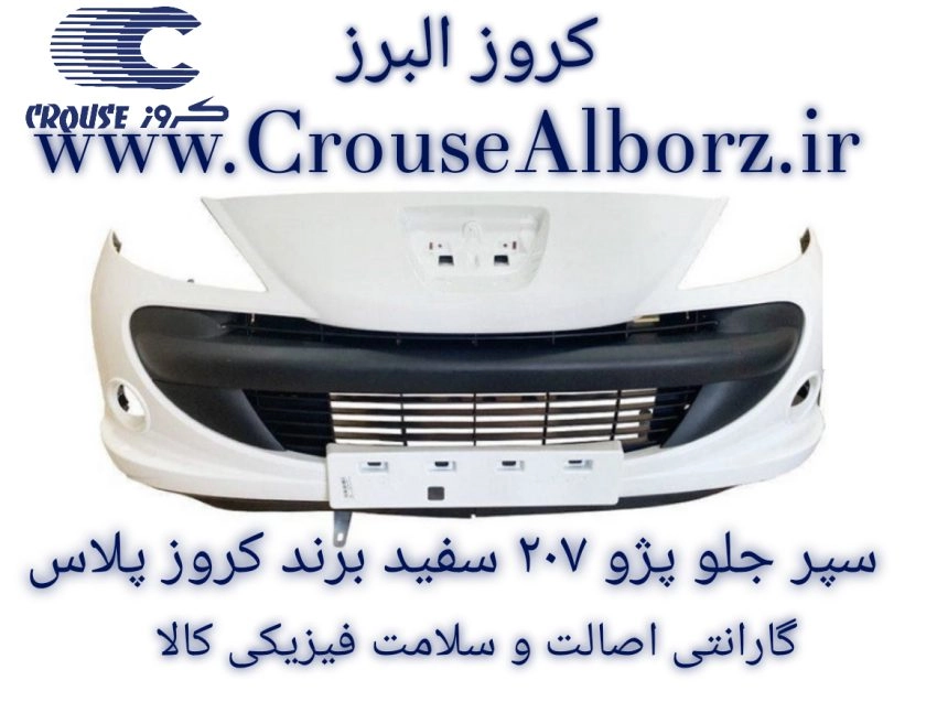 سپر جلو پژو ۲۰۷ سفید برند کروز پلاس  (ویژه پخش عمده)