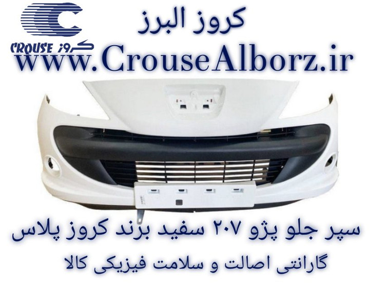 سپر جلو پژو ۲۰۷ سفید برند کروز پلاس (ویژه پخش عمده)