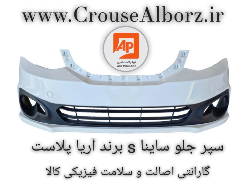 سپر جلو ساینا s سفید برند آریا پلاست