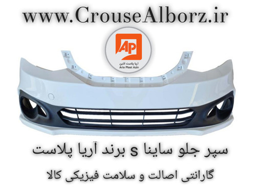 سپر جلو ساینا s سفید برند آریا پلاست