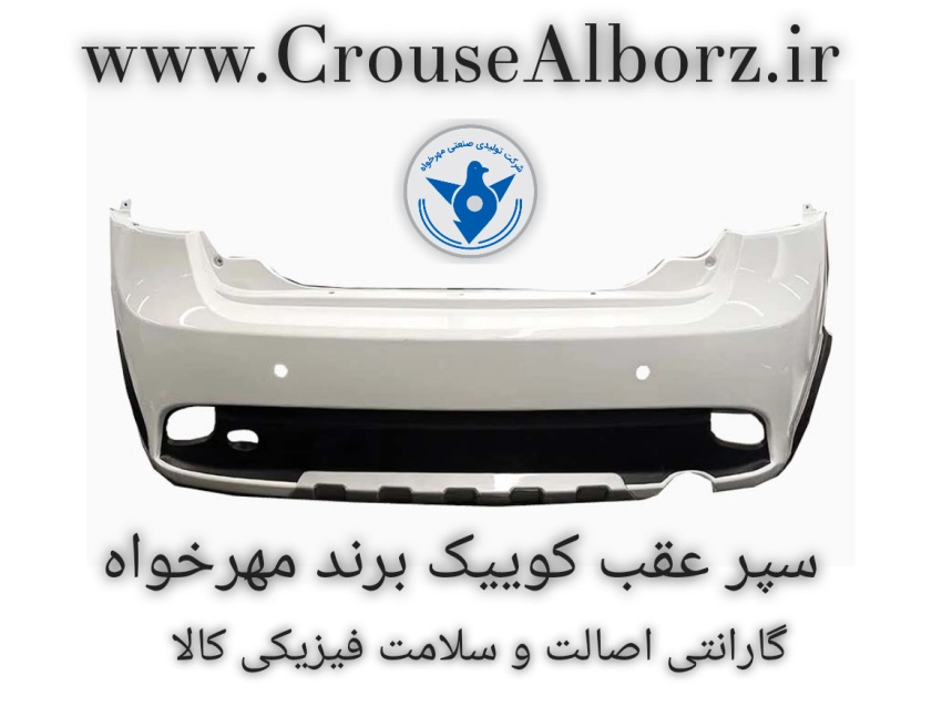 پوسته سپر عقب کوییک سفید برند مهرخواه