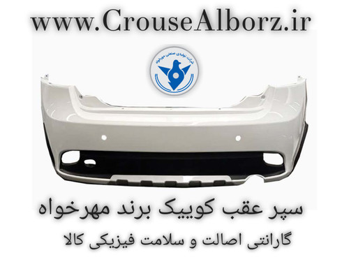 پوسته سپر عقب کوییک سفید برند مهرخواه