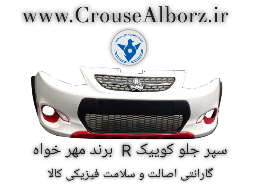 سپر جلو کوییک R سفید برند مهرخواه