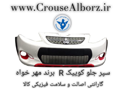 سپر جلو کوییک R سفید برند مهرخواه
