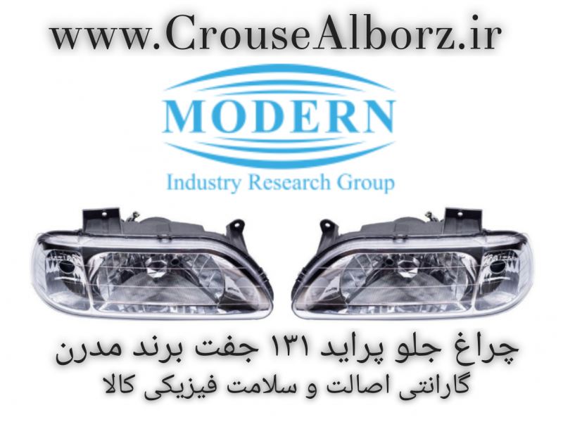 چراغ جلو پراید ۱۳۱ جفت برند مدرن