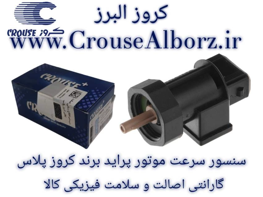 سنسور سرعت موتور پراید برند کروز پلاس کد CR380802