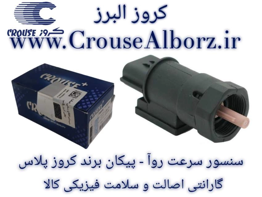 سنسور سرعت روآ - پیکان برند کروز پلاس کد CR380402