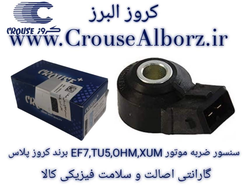 سنسور ضربه موتور EF7,TU5,OHM,XUM برند کروز پلاس کد CR390411