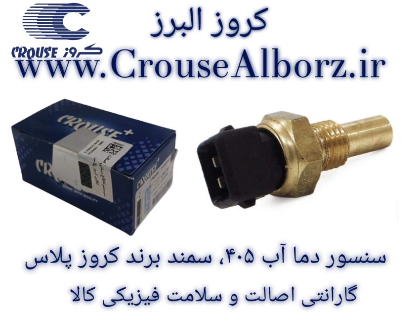 سنسور دمای آب 405 و سمند سوکت مشکی برند کروز پلاس کد CR390715