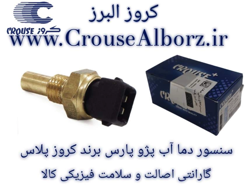 سنسور دمای آب پژو پارس برند کروز پلاس کد CR391501
