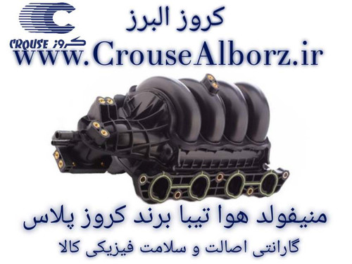 منیفولد هوا تیبا برند کروز پلاس کدCR391101