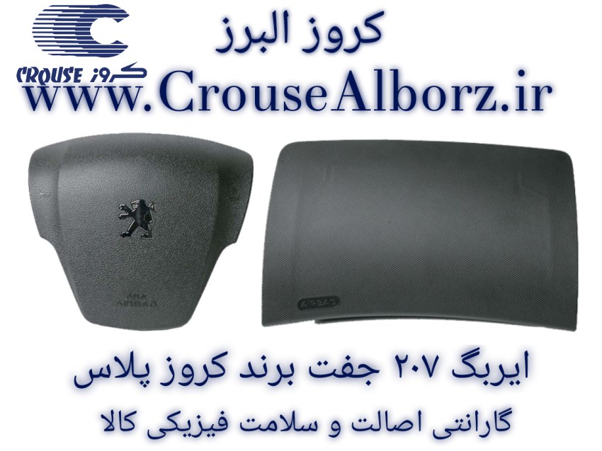 ایربگ ۲۰۷ جفت برند کروز پلاس (اصلی) کد CR301502,CR301501