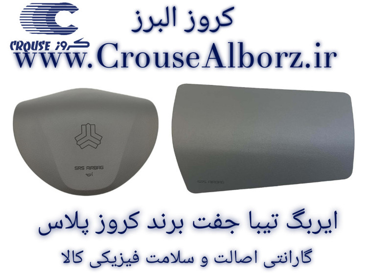 ایربگ تبیا جفت برند کروز پلاس کد CR301101,CR301102