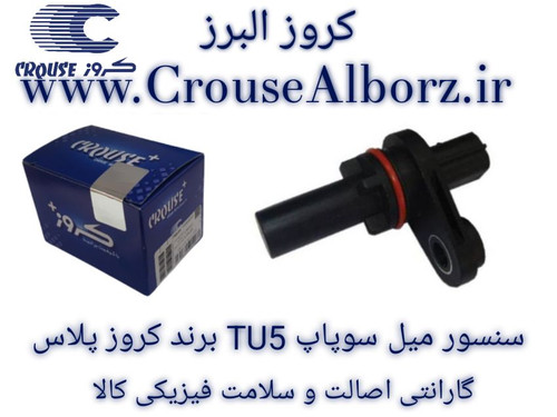 سنسور موقعیت میل سوپاپ TU5 برند کروز پلاس کد CR390654