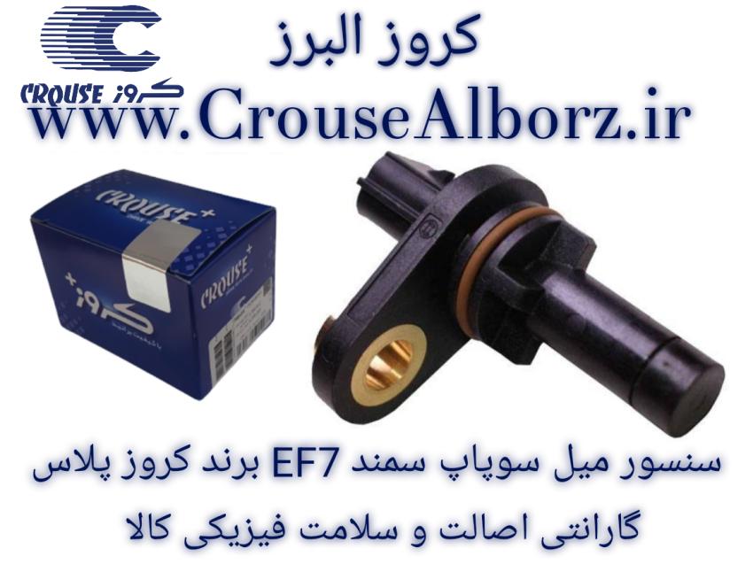 سنسور موقعیت میل سوپاپ سمند EF7 برند کروز پلاس کد CR390733
