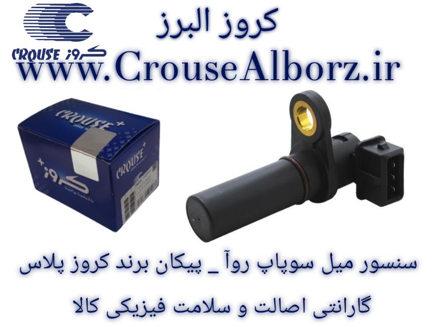 سنسور موقعیت میل سوپاپ روآ _ پراید برند کروز پلاس کد CR390403