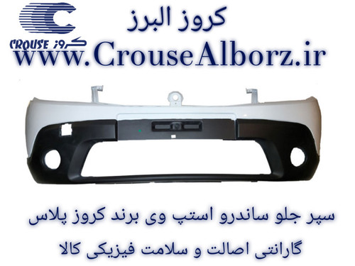 سپر جلو استپ وی سفید برند کروز پلاس کد CR372030