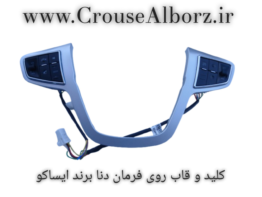 کلید و قاب روی فرمان دنا ، دنا پلاس برند ایساکو