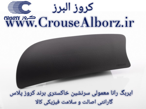 ایربگ سرنشین رانا برند کروز پلاس فابریک - رنگ خاکستری