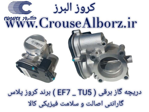 دریچه گاز برقی EF7 - TU5 برند کروز پلاس کد CR391732