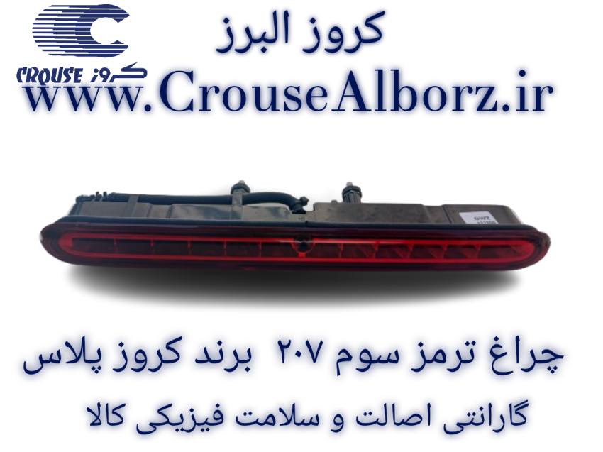 چراغ ترمز سوم 207 برند کروز پلاس کد CR501506