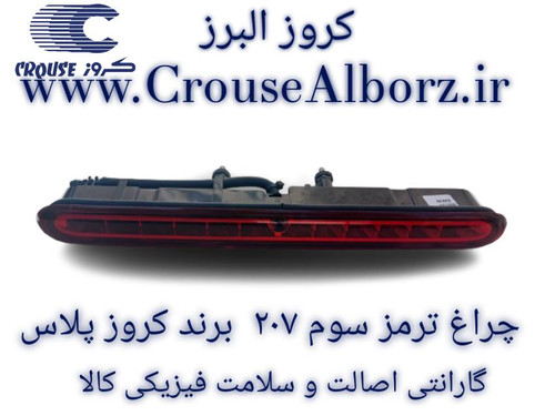 چراغ ترمز سوم 207 برند کروز پلاس کد CR501506