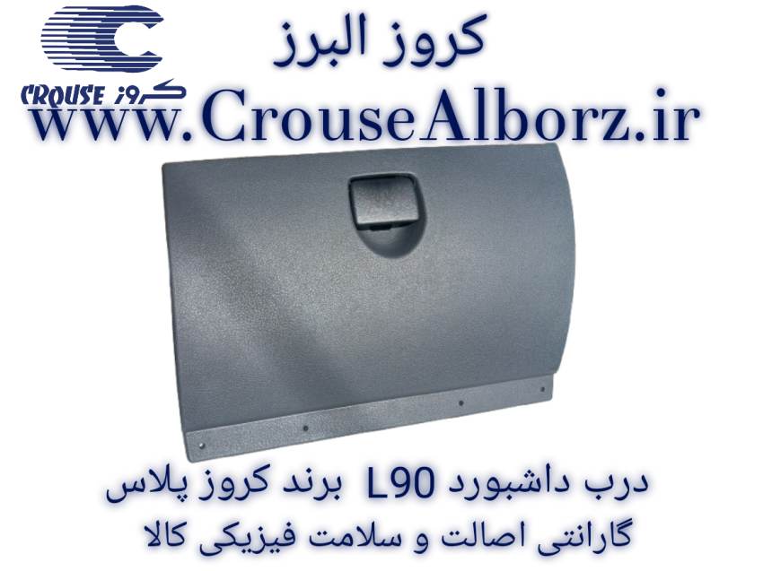 درب داشبورد L90 برند کروز پلاس کد CR371025